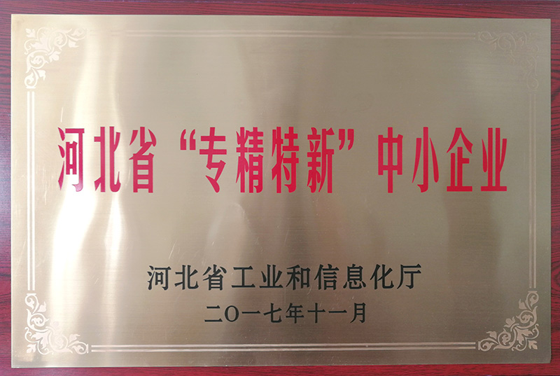 河北省“專精特新”中小企業(yè)